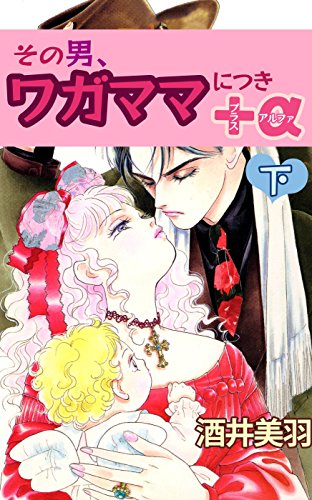 その男、ワガママにつ