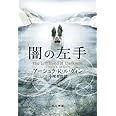闇の左手 (ハヤカワ文庫 SF 252)