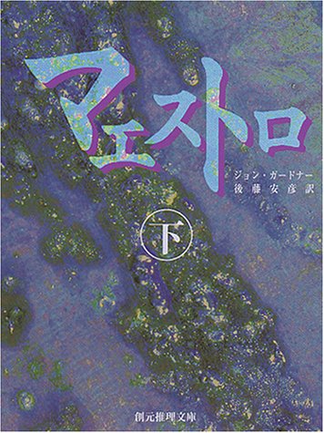 ジョン・ガードナー:マエストロ〈下〉 (創元推理文庫)