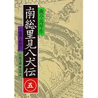 【GW期間限定】南総里見八犬伝 全巻セット 箱付き 岩波文庫 南総里見八犬伝 全10巻揃 岩波文庫(曲亭馬琴 小池藤五郎 校訂