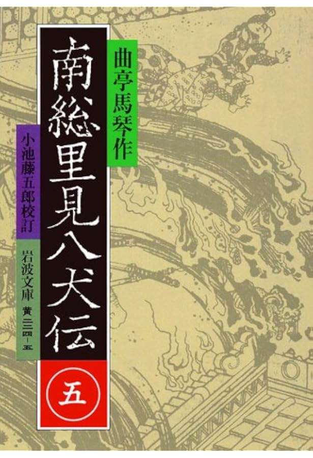 Amazon.co.jp: 南総里見八犬伝 10 : 滝沢 馬琴, 小池 藤五郎: 本