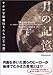 月の記憶―アポロ宇宙飛行士たちの「その後」〈上〉