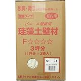 フジワラ化学 珪藻土壁材 クリーンアップ珪藻土壁 3坪用 No.74 ビニ-ルクロス用
