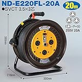 電工ドラム 単相200Vロック(引掛)式ドラム(屋内型) ND-E220FL-20A 20ｍ(20A・30A) アース付 日動工業