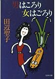 男はころり女はごろり (文春文庫 た 3-22)