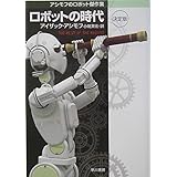 ロボットの時代 〔決定版〕 アシモフのロボット傑作集 (ハヤカワ文庫 SF)