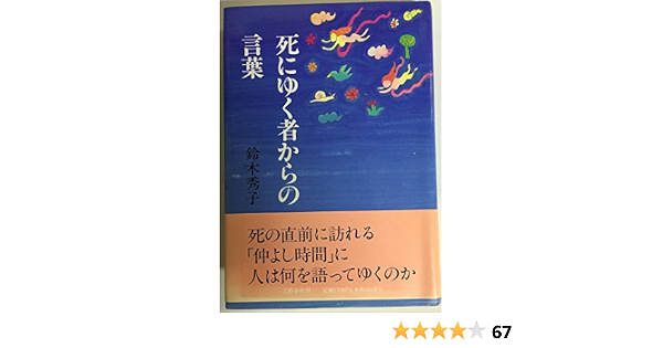 死にゆく者からの言葉 鈴木 秀子 本 通販 Amazon