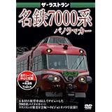 ザ・ラストラン 名鉄7000系 パノラマカー[DVD]