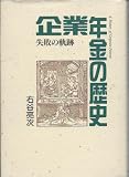 企業年金の歴史―失敗の軌跡