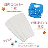 (ミルキーウェイ)milkyway 布おむつ お試しセット アルカリウォッシュ50ｇ付 成形 3枚 カバー ロイヤルブルー