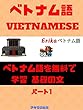 ベトナム語を無料で学習 基礎の文 [パート1]