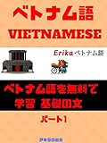 ベトナム語を無料で学習 基礎の文 [パート1]