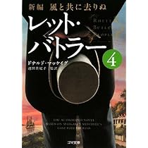 ＊バトラー船長ページになります＊ 新編・風と共に去りぬ レット・バトラー 6 (ゴマ文庫