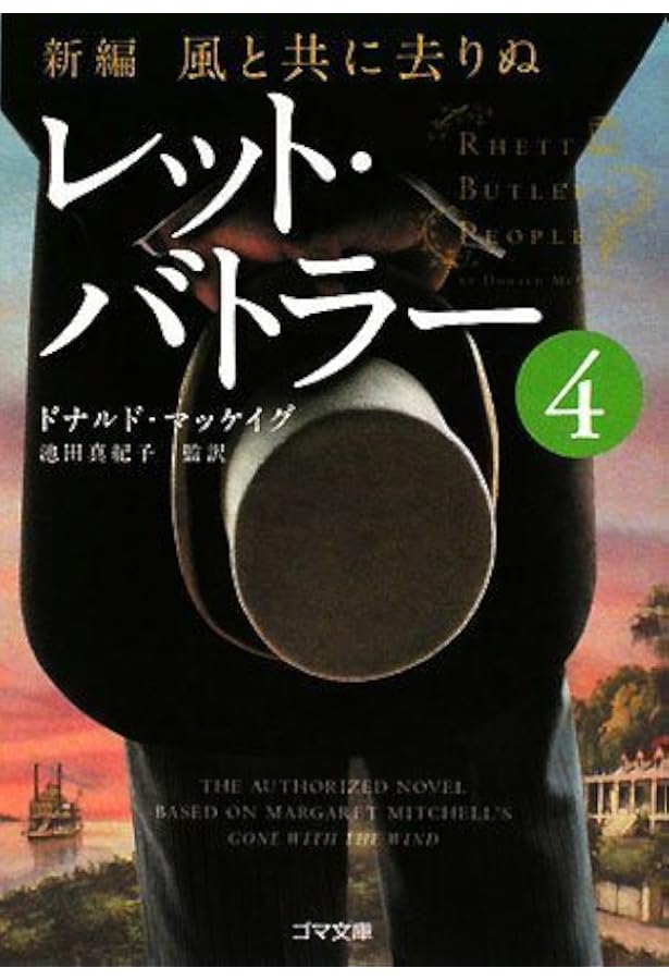 ＊バトラー船長ページになります＊ 新編・風と共に去りぬ レット・バトラー 6 (ゴマ文庫) | ドナルド