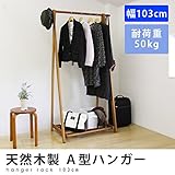 ハンガーラック 木製A型ハンガー 折りたたみ スリム F-1017 幅103cm 棚付き コートハンガー ポールハンガー