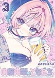 のあ先輩はともだち。 3 (ヤングジャンプコミックス)