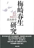 梅崎春生研究 (近代文学研究叢刊 64)
