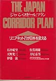 ジャパン.コリドールプラン: リニアネット21が日本を変える