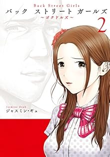 Back Street Girls ～ゴクドルズ～ 第01-02巻