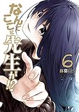 書評 なんでここに先生が!?(6) (ヤンマガKCスペシャル) by 風竜胆