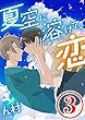 夏空に溶けて、恋　3話 (コミックROSE)