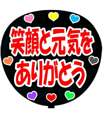 Amazon.co.jp: 応援うちわ用文字シール・幸せをありがとう : 文房具