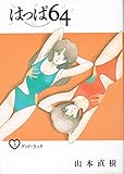 はっぱ64
