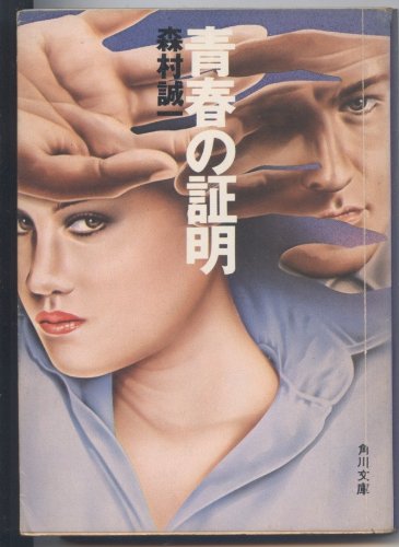 森村誠一:青春の証明 (1978年) (角川文庫)