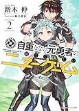 自重しない元勇者の強くて楽しいニューゲーム 2 (ダッシュエックス文庫DIGITAL)