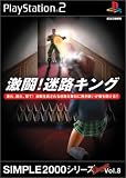 SIMPLE2000シリーズ アルティメット Vol.8 激闘! 迷路キング
