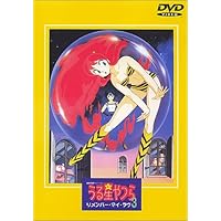 劇場版 うる星やつら3 リメンバー・マイ・ラヴ [DVD]