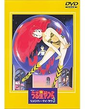 Amazon.co.jp: うる星やつら 完結篇 【劇場版】 [DVD] : 平野文
