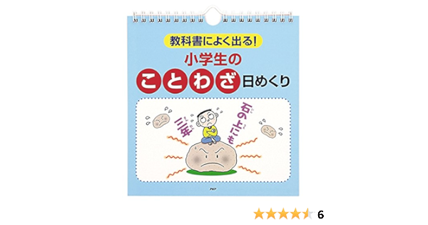 教科書によく出る 小学生の ことわざ 日めくり バラエティ Php研究所 本 通販 Amazon