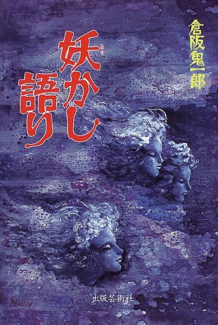 倉阪鬼一郎:妖かし語り