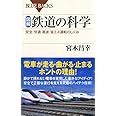 図解・鉄道の科学―安全・快適・高速・省エネ運転のしくみ (ブルーバックス)