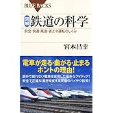 図解・鉄道の科学―安全・快適・高速・省エネ運転のしくみ (ブルーバックス)