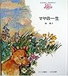 マヤの一生 (子ども図書館)