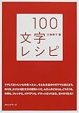 100文字レシピ