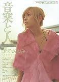 音楽と人 Vol.84 2001年1月号　浜崎あゆみ　「もうひとりじゃない」
