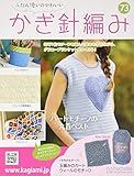 ふだん使いのかわいいかぎ針編み (73)2018年 7/18 号 [雑誌]