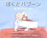 ぼくとバブーン―はじめてのおとまり (にいるぶっくす) by secretagent969
