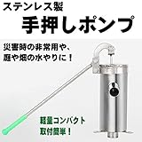 ステンレス製 井戸ポンプ １０ｍ　ガチャポンプ　排水 取水