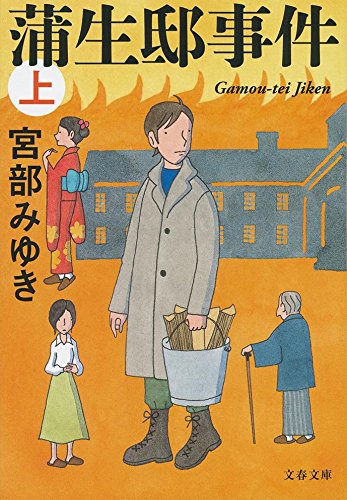 宮部みゆき:蒲生邸事件 上 (文春文庫 み)
