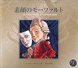 素顔のモーツァルト―ヴォルフガング・アマデウス・モーツァルトの奇想天外な世界