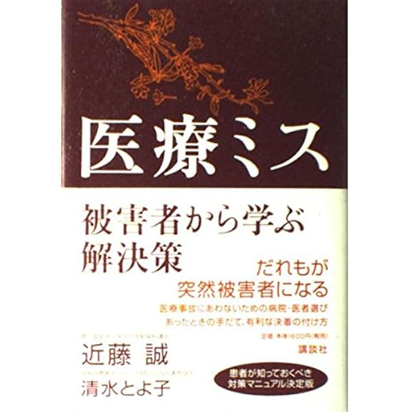 Amazon.co.jp: 患者側弁護士のための実践医療過誤訴訟 : 加藤 良夫