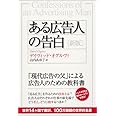 ある広告人の告白[新版]