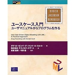 ユースケース入門―ユーザマニュアルからプログラムを作る (Object Technology Series)