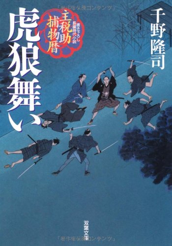 千野隆司:虎狼舞い―主税助捕物暦 (双葉文庫)