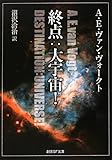 終点：大宇宙! (創元推理文庫)