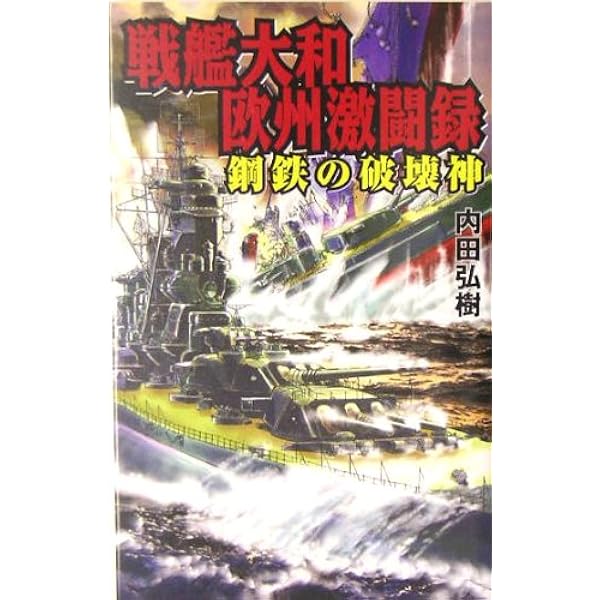 【中古】 双撃の巨竜 最強戦艦決戦フィジー１９４３/有楽出版社/内田弘樹 Amazon.co.jp: 砲煙の巨竜 3 最強戦艦決戦マリアナ1945 (ジョイ